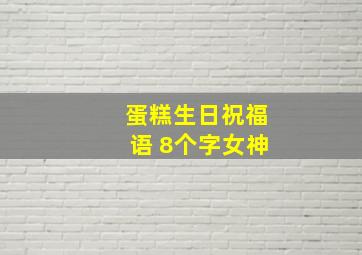 蛋糕生日祝福语 8个字女神